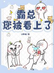 霸总，您被看上了
