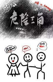 危险三角