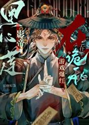 黑心莲影帝在诡秘游戏爆红【无限】