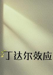 丁达尔效应