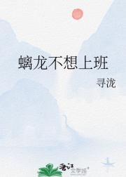 螭龙不想上班