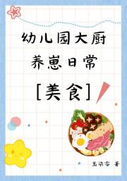 [美食]幼儿园大厨，但育儿专家