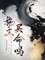 施主买命吗