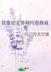 我靠论文答辩内卷修真界