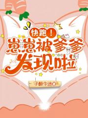 快跑！崽崽被爹爹发现啦