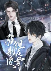 直男反骨仔也要被强取豪夺吗？