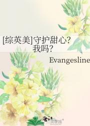[综英美]守护甜心？我吗？