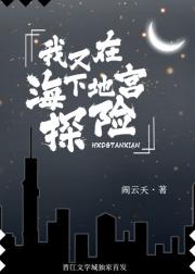 我又在海下地宫探险