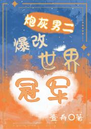 死对头爆改漂亮老婆
