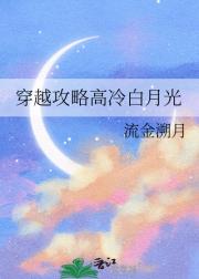 穿越攻略高冷白月光
