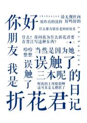 听折花君讲过去的故事