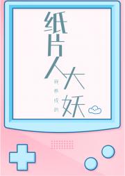 我养成的纸片人是大妖