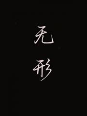 无形