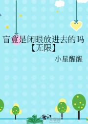 盲盒是闭眼放进去的吗【无限】