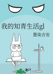 我的知青生活gl