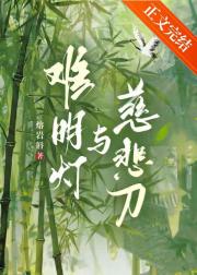 少庄主捡起破镜说赶快和我重圆