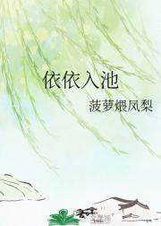 依依入池