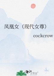 凤凰女（现代女尊）