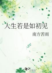 人生若是如初见
