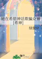 她在希腊神话中欺骗众神[希神]