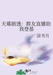 天幕剧透：群友直播助我登基