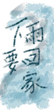 下雨要回家