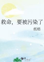 救命，要被污染了