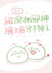 被深渊邪神缠上后分不掉了