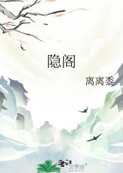 隐阁