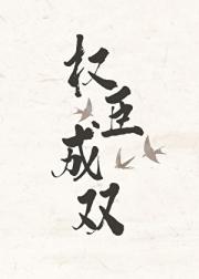 权臣成双