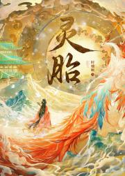 潜入魔界争夺孩子抚养权