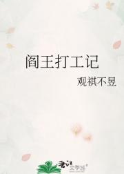 阎王打工记