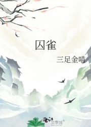 囚雀