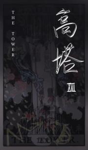 XVI 高塔【无限】