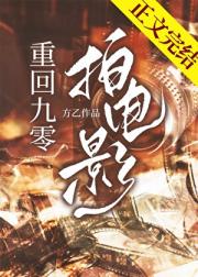 重回九零拍电影