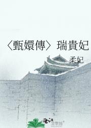 〈甄嬛傳〉瑞貴妃