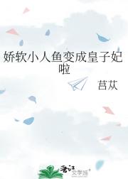 娇软小人鱼变成皇子妃啦