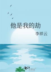 他是我的劫