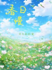 春日慢