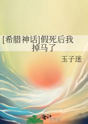 [希腊神话]假死后我掉马了