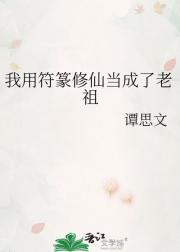 我用符篆修仙当成了老祖