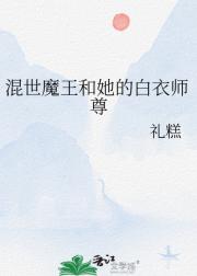 混世魔王和她的白衣师尊