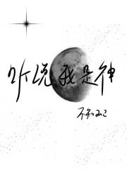 听说我是神