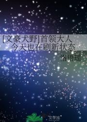 [文豪犬野]首领大人今天也在刷新状态