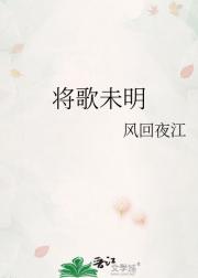 将歌未明