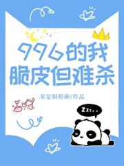 996的我脆皮但难杀
