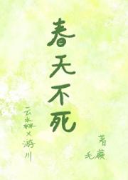 春天不死