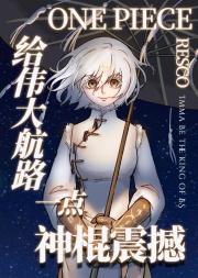 【海贼王】瞎说的设定成真了