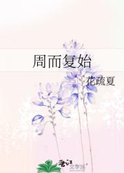周而复始