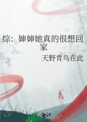 综：婶婶她真的很想回家